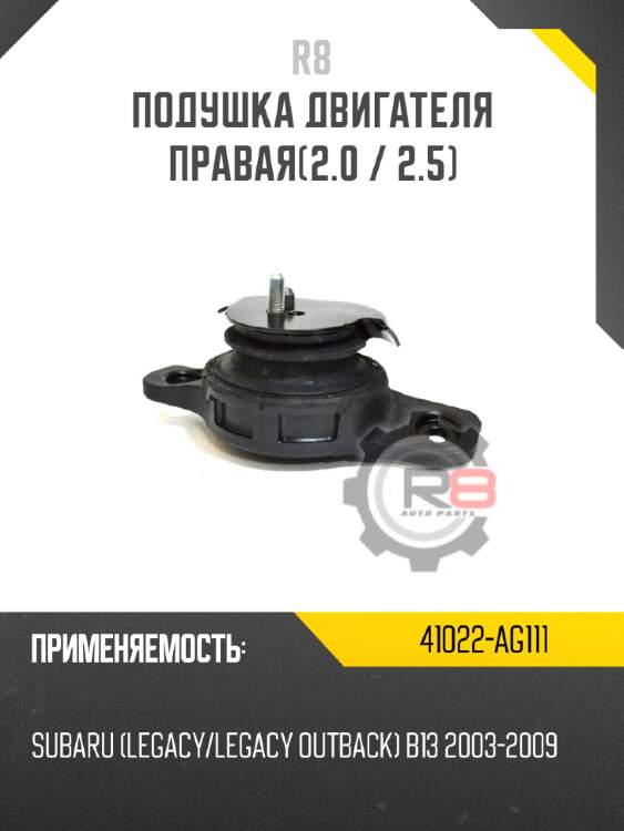 Подушка двигателя правая[2.0 / 2.5] r8 41022-ag111