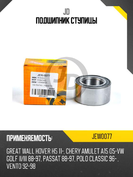 Подшипник ступицы jd jew0077