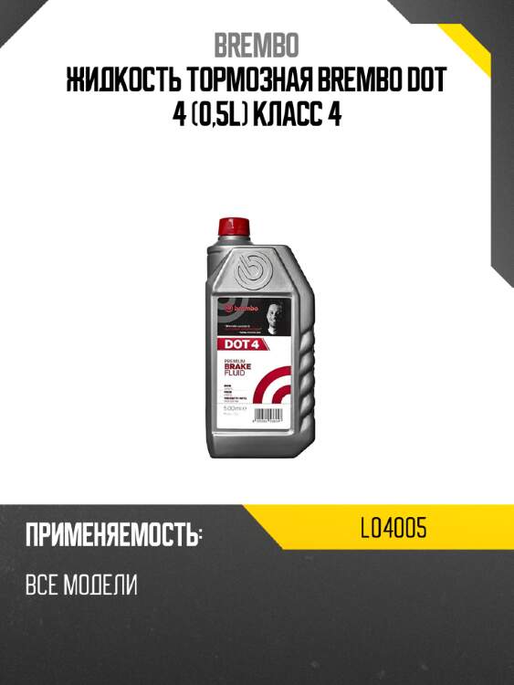 Жидкость тормозная brembo dot 4 0,5l класс 4 brembo l04005