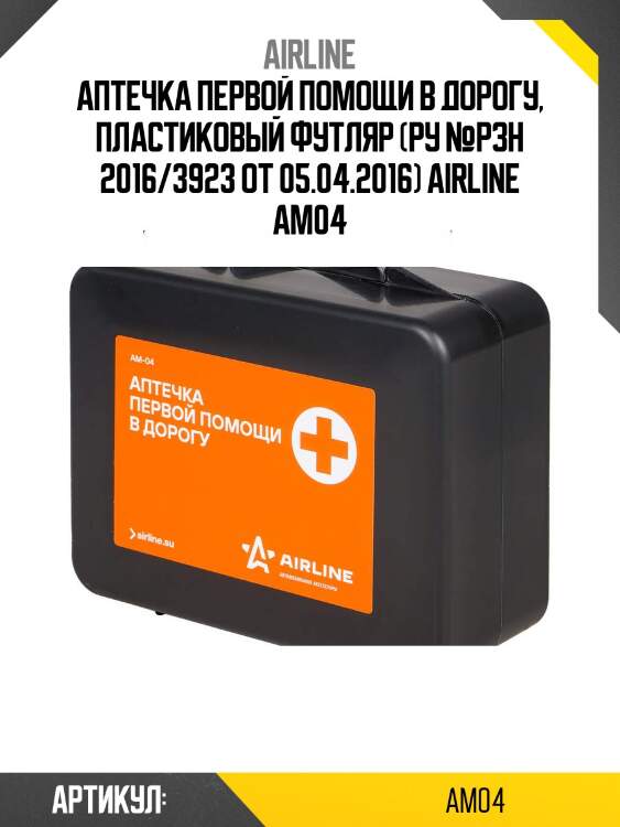 Аптечка первой помощи в дорогу, пластиковый футляр (ру №рзн 2016/3923 от 05.04.2016) airline am04