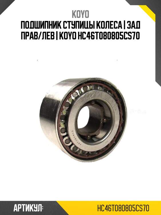 Подшипник ступицы колеса | зад прав/лев | koyo hc46t080805cs70