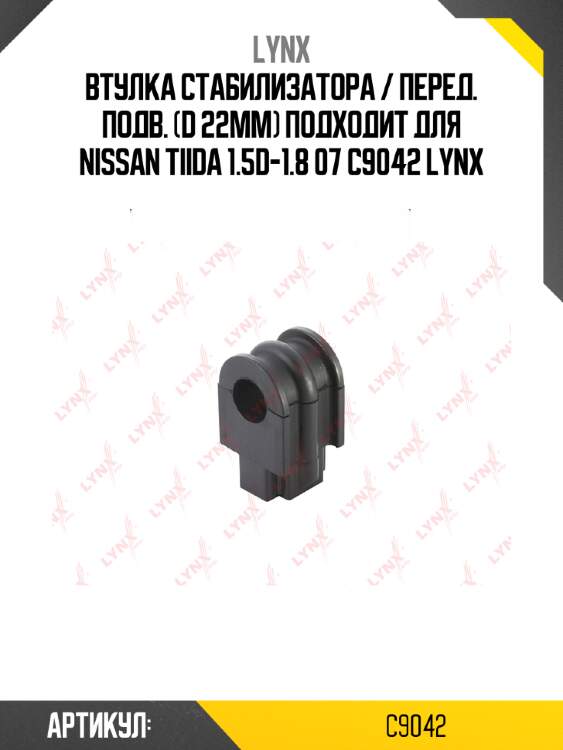 Втулка стабилизатора / перед. подв. (d 22mm) подходит для nissan tiida 1.5d-1.8 07 c9042 lynx