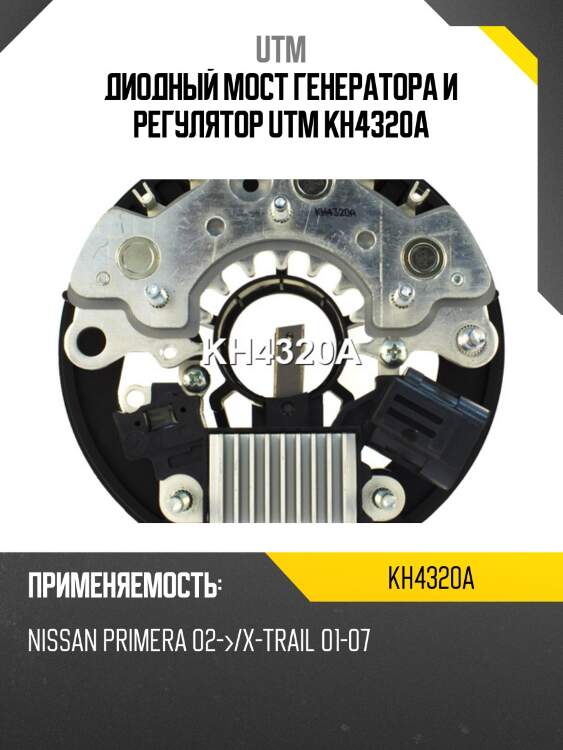 Диодный мост генератора и регулятор UTM KH4320A