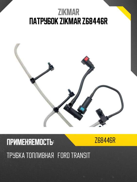 Патрубок zikmar z68446r
