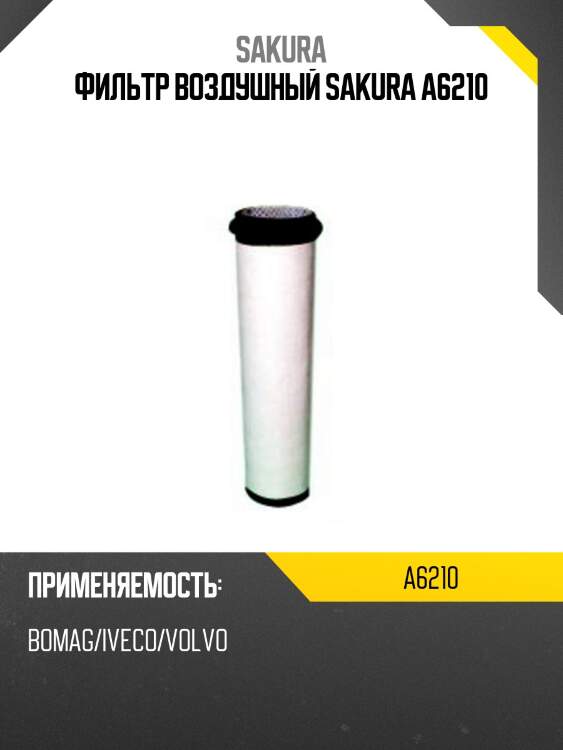 Фильтр воздушный sakura a6210