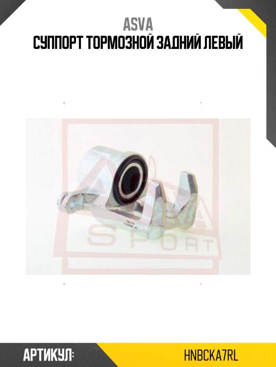 Суппорт тормозной задний левый