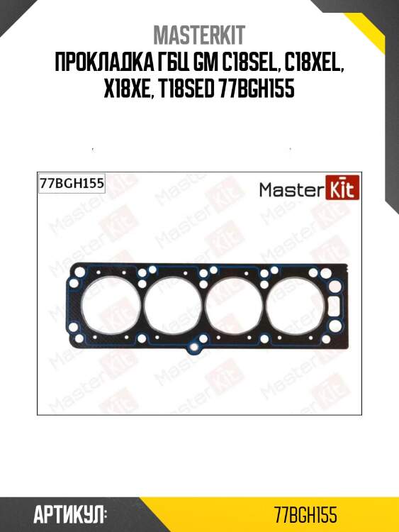 Прокладка гбц gm c18sel, c18xel, x18xe, t18sed 77bgh155