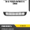 Решетка в бампер citroen berlingo 08-16  sat st-30-0017