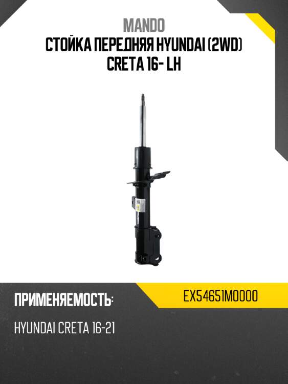 Стойка передняя hyundai 2wd creta 16- lh mando ex54651m0000