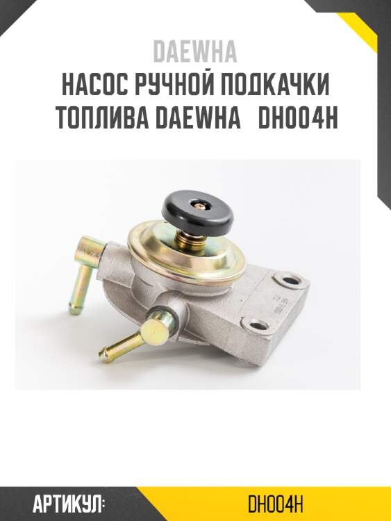 Насос ручной подкачки топлива daewha   dh004h