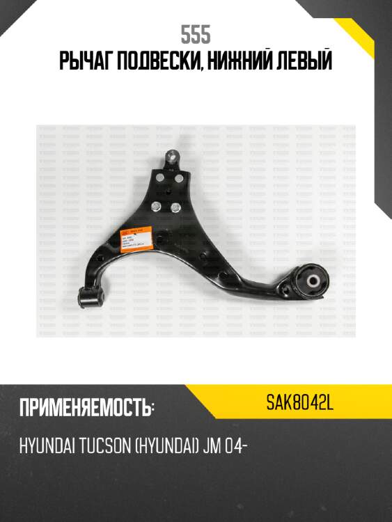 Рычаг подвески, нижний левый 555 sak8042l