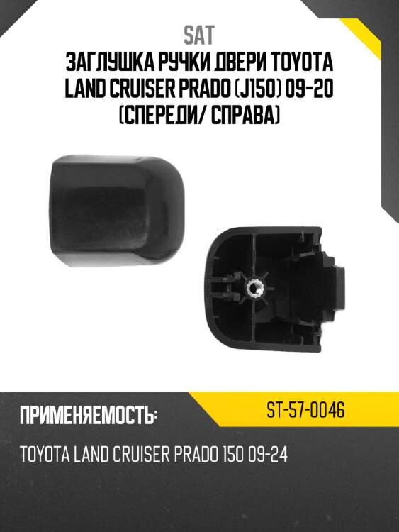Заглушка ручки двери toyota land cruiser prado j150 09-20 спереди sat st-57-0046