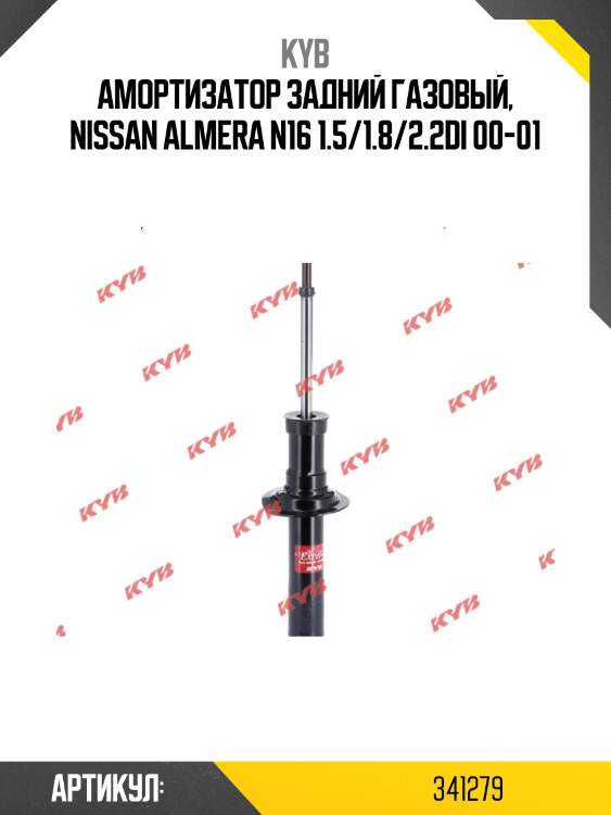 Амортизатор - excel-g | зад прав/лев | kyb 341279