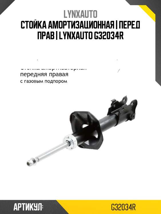Стойка амортизационная | перед прав | lynxauto g32034r