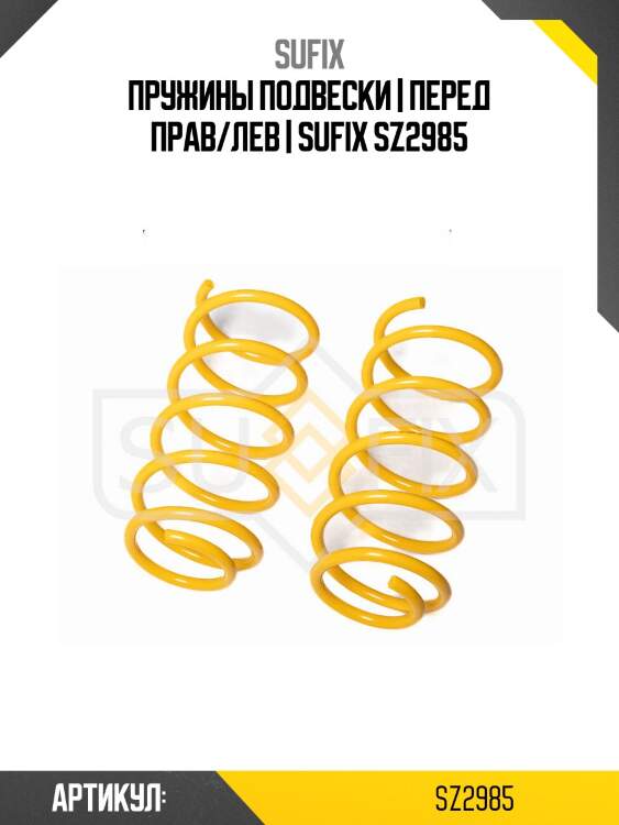 Пружины подвески | перед прав/лев | sufix sz2985