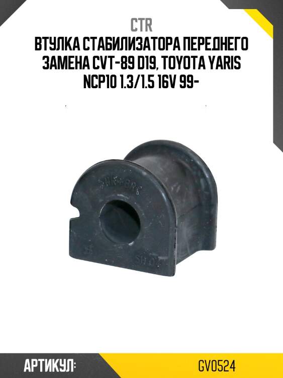 Втулка стабилизатора gv0524 ctr