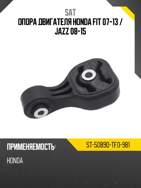 Опора двигателя honda fit 07-13  sat st-50890-tf0-981