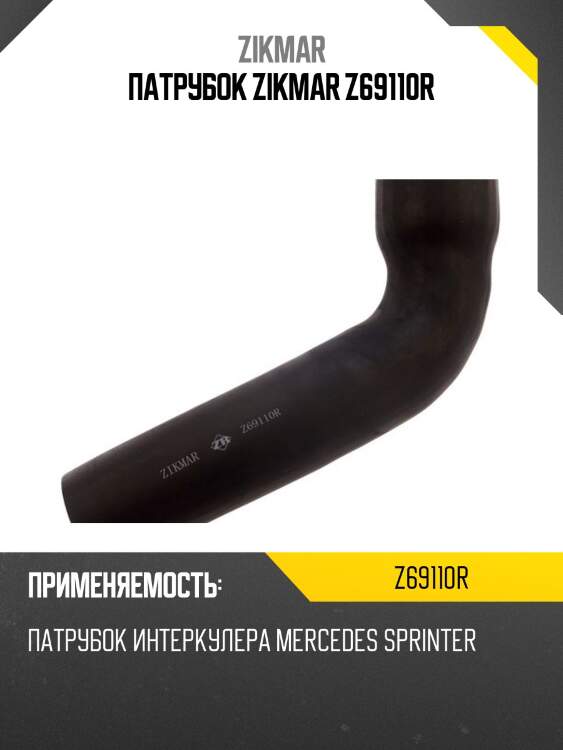 Патрубок zikmar z69110r