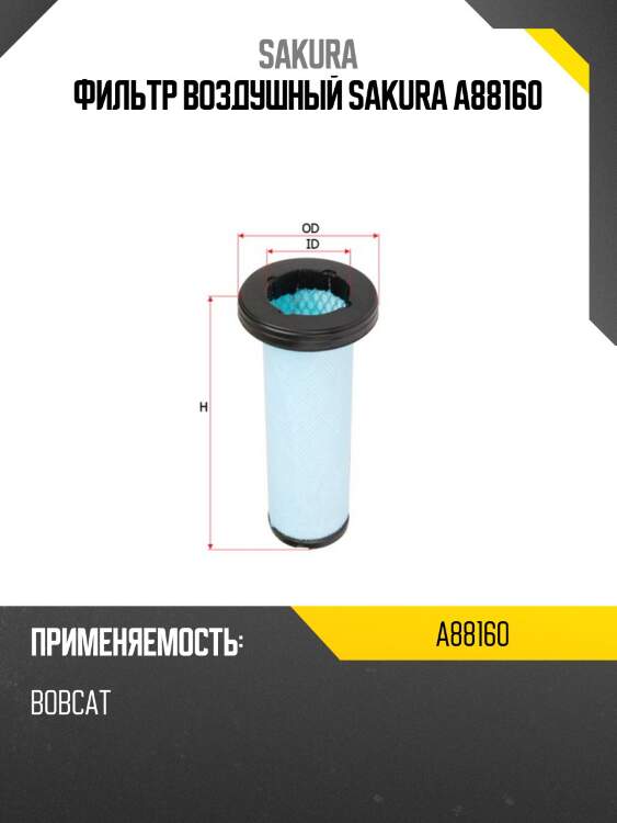 Фильтр воздушный sakura a88160