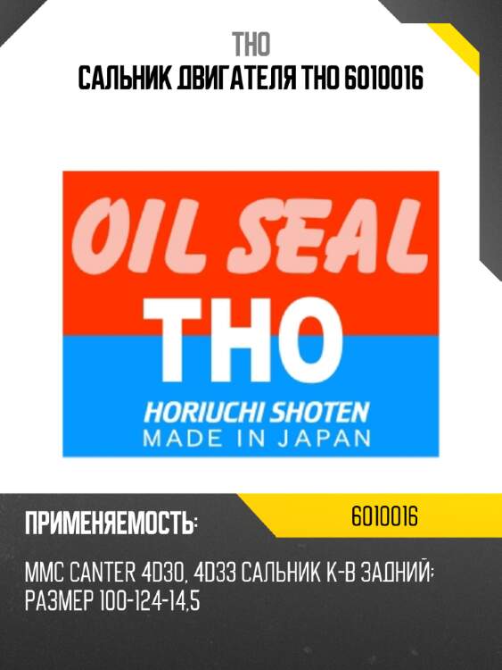 Сальник двигателя tho