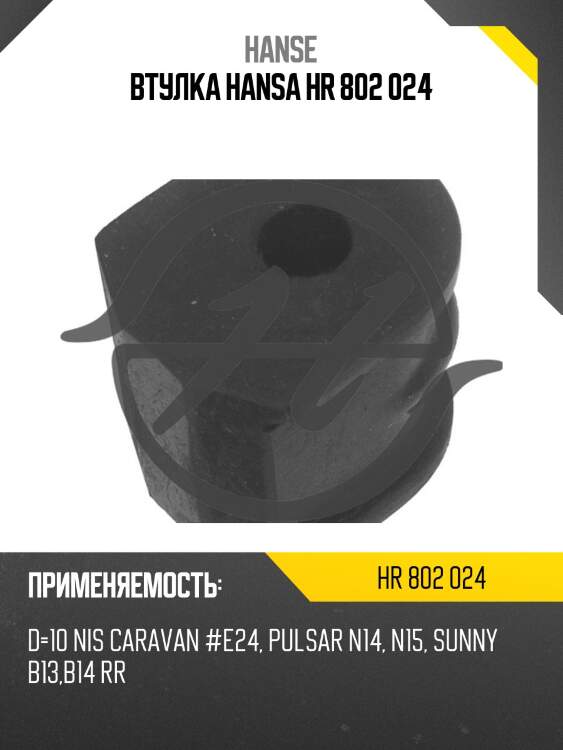 Втулка HANSA HR 802 024