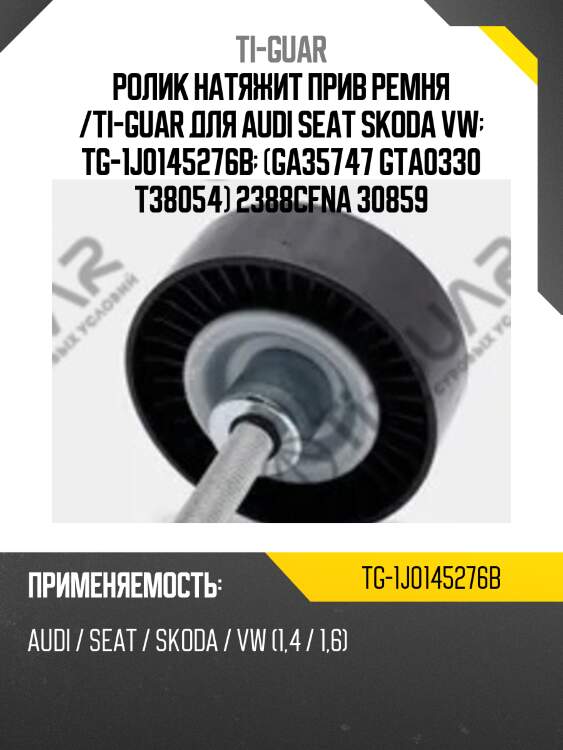 Ролик натяжит прив ремня /ti-guar для audi seat skoda vw  tg-1j0145276b  (ga35747 gta0330 t38054) 2388cfna 30859