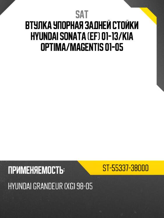 Втулка упорная задней стойки hyundai sonata ef 01-13 sat st-55337-38000
