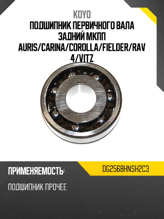 Подшипник первичного вала задний мкпп auris koyo dg2568hnsh2c3