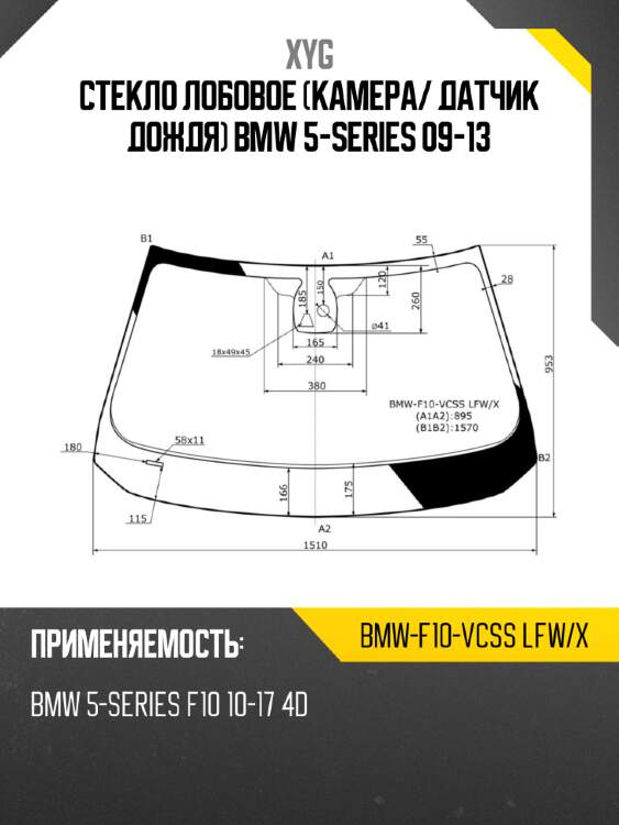 Стекло лобовое Камера XYG BMW-F10-VCSS LFW/X