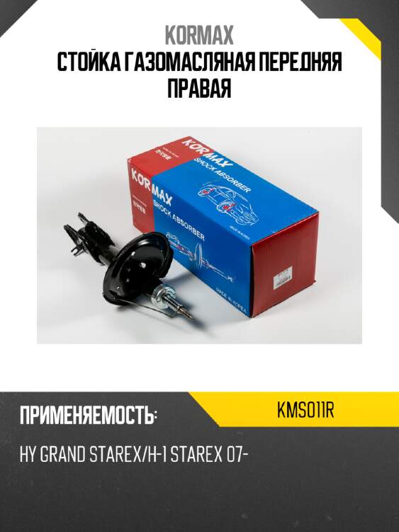 Стойка газомасляная передняя правая kormax kms011r