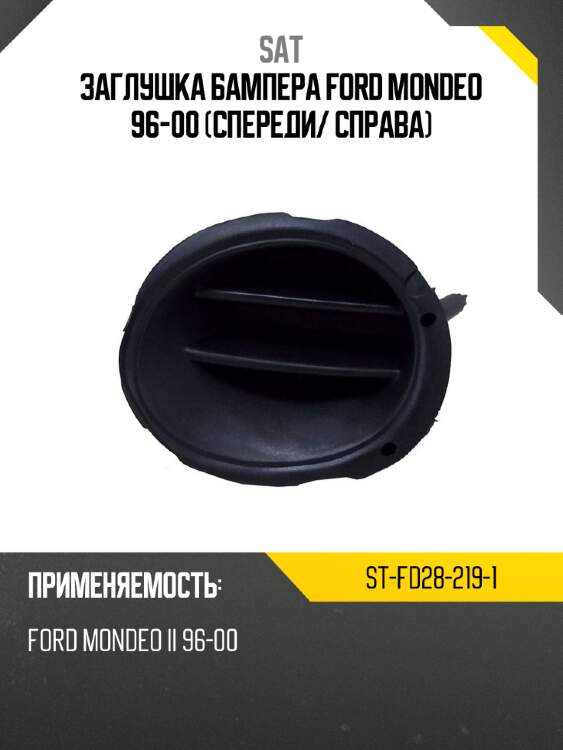 Заглушка бампера ford mondeo 96-00 спереди sat st-fd28-219-1