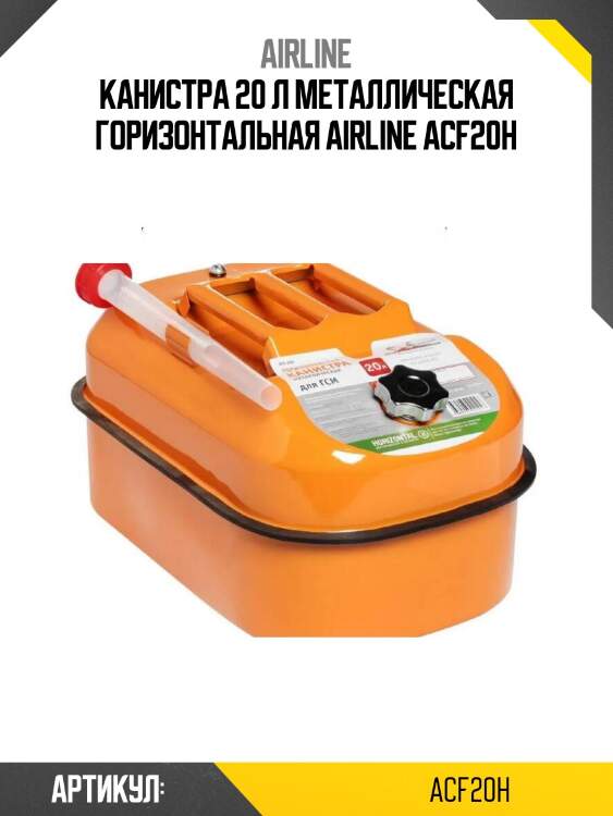Канистра 20 л металлическая горизонтальная airline acf20h