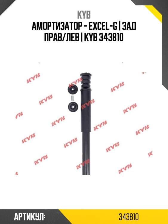 Амортизатор - excel-g | зад прав/лев | kyb 343810