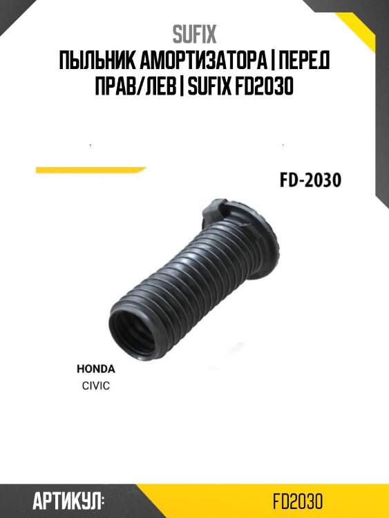 Пыльник амортизатора | перед прав/лев | sufix fd2030