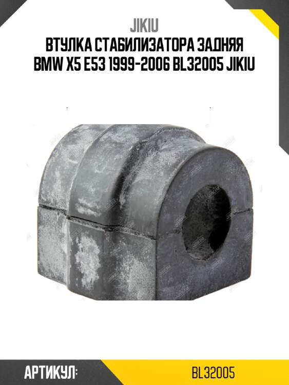 Втулка стабилизатора задняя bmw x5 e53 1999-2006 bl32005 jikiu