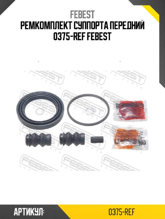Ремкомплект суппорта передний 0375-ref febest