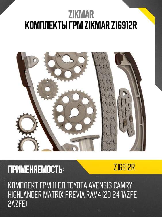 Комплекты грм zikmar z16912r