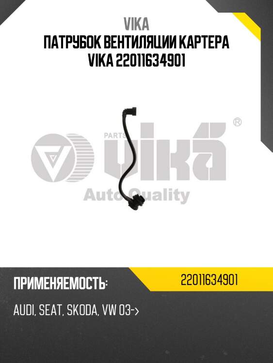 Патрубок вентиляции картера vika 22011634901