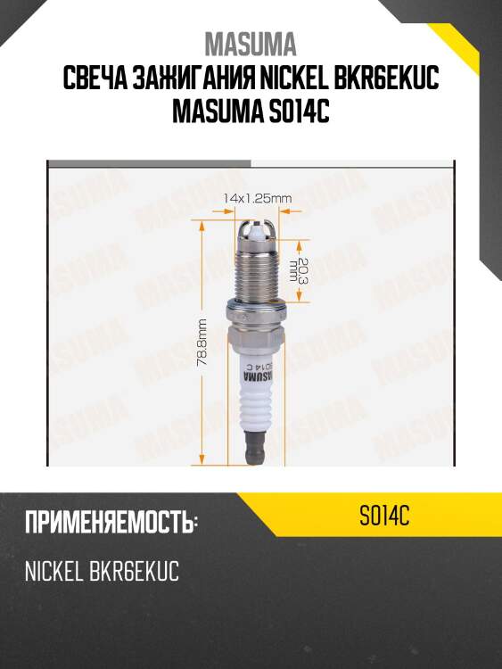 Свеча зажигания nickel bkr6ekuc masuma s014c