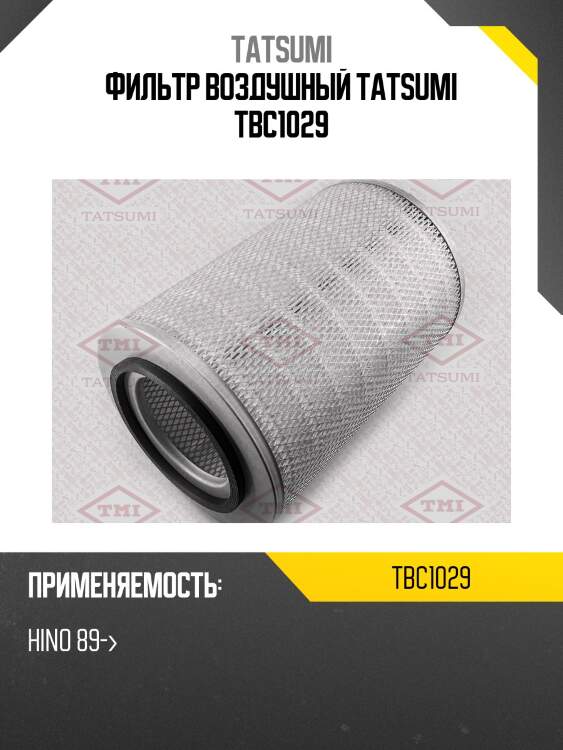 Фильтр воздушный tatsumi tbc1029