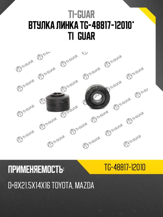 Втулка линка tg-48817-12010* ti·guar