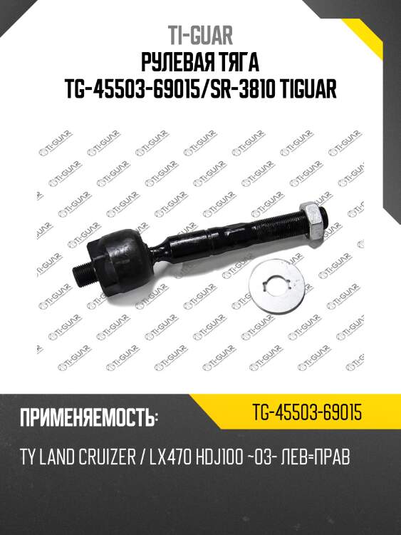 Рулевая тяга tg-45503-69015/sr-3810 tiguar