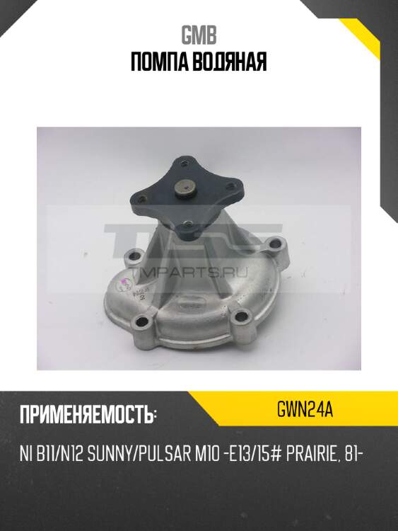 Помпа водяная gmb gwn24a