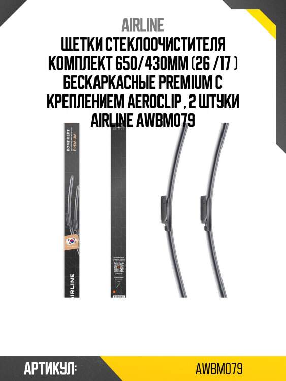 Щетки стеклоочистителя комплект 650/430мм (26 /17 ) бескаркасные premium с креплением aeroclip , 2 штуки airline awbm079