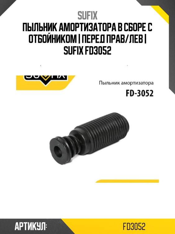Пыльник амортизатора в сборе с отбойником | перед прав/лев | sufix fd3052