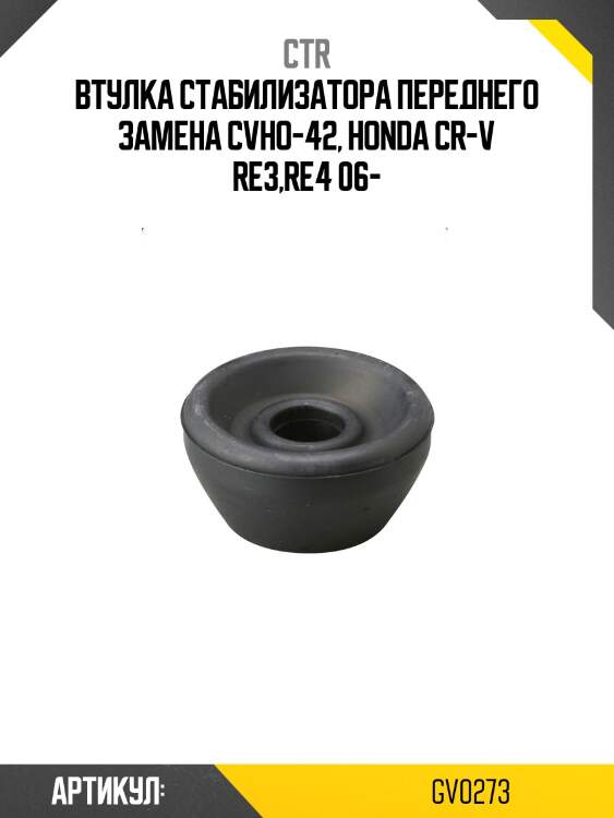 Втулка стабилизатора переднего honda cr-v iii (старый арт. cvho-42) gv0273 ctr