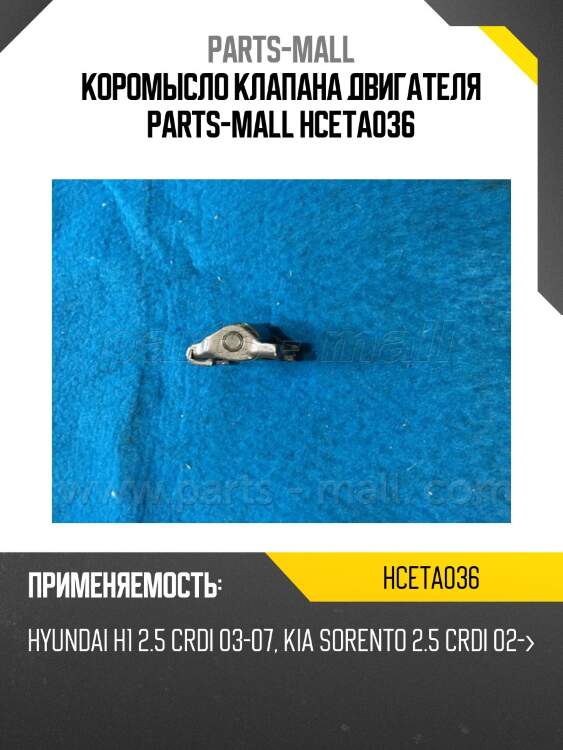 Коромысло клапана двигателя parts-mall hceta036