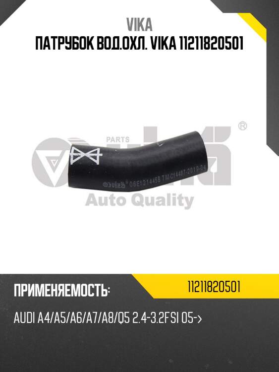 Патрубок вод.охл. vika 11211820501