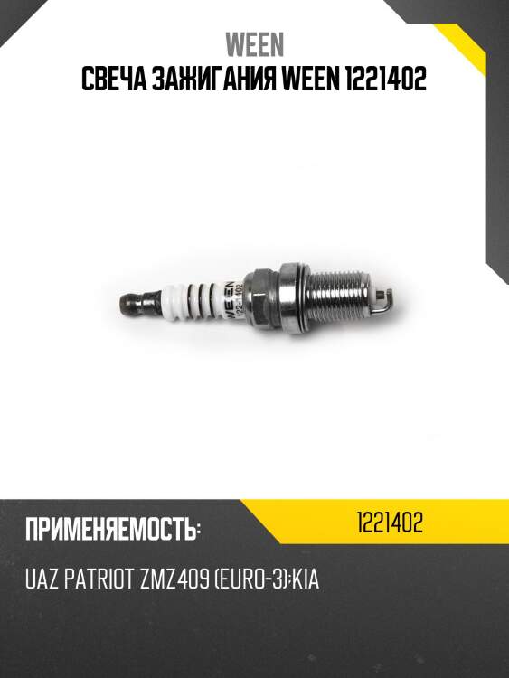 Свеча зажигания ween 1221402