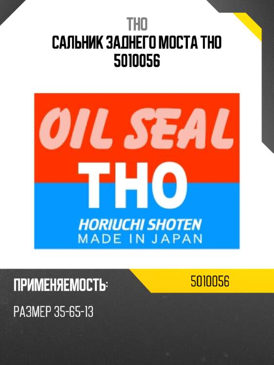 Сальник заднего моста tho